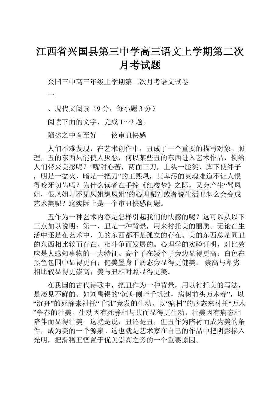 江西省兴国县第三中学高三语文上学期第二次月考试题.docx_第1页