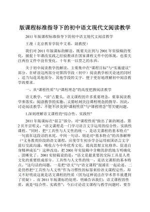 版课程标准指导下的初中语文现代文阅读教学.docx
