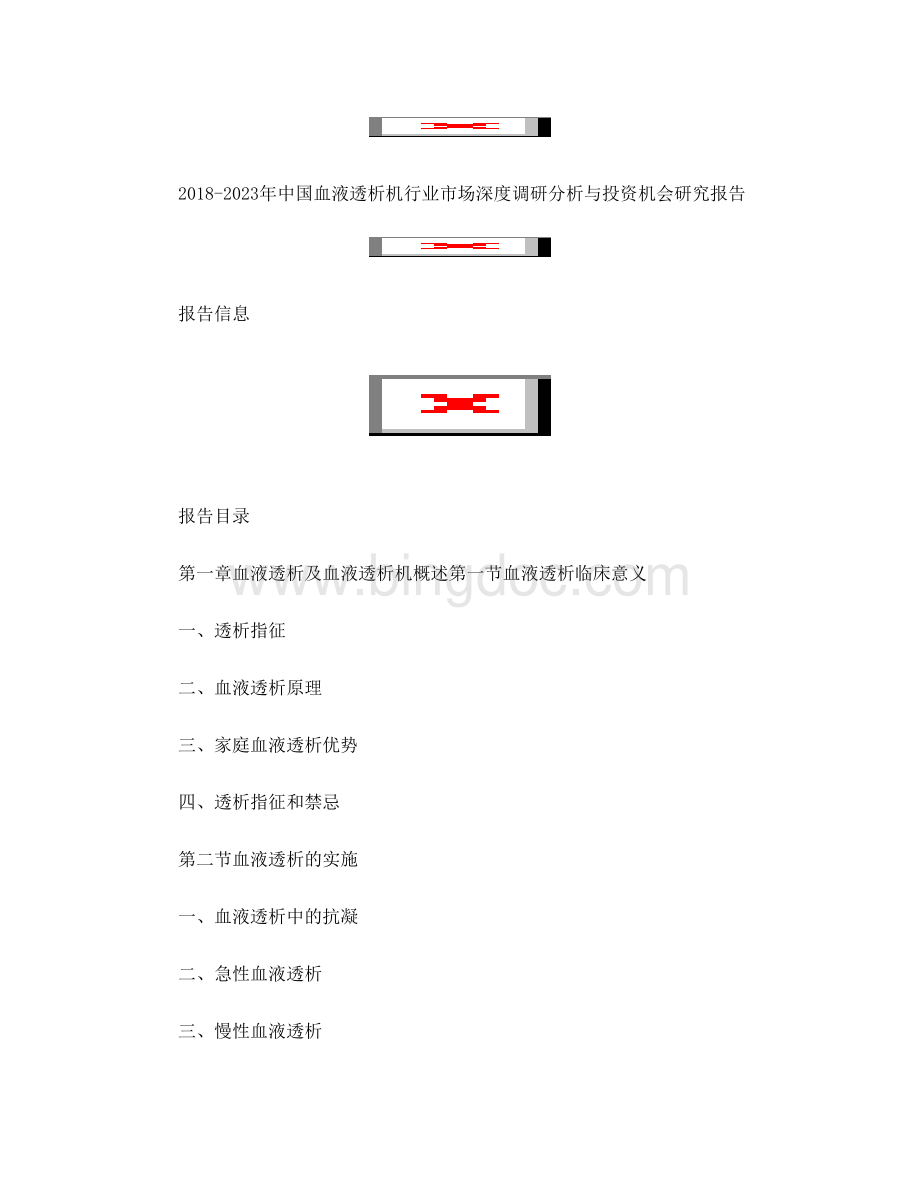 中国血液透析机行业市场深度调研分析与投资机会研究(目录).doc_第1页