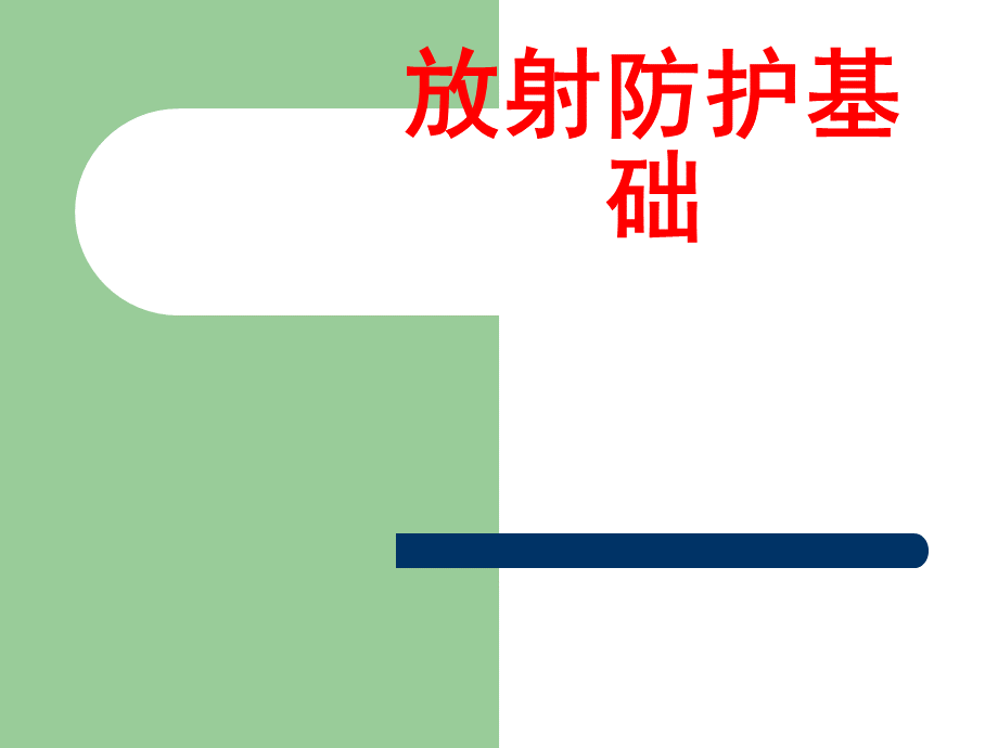 放射防护基础知识培训PPT.ppt