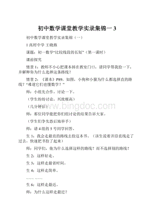 初中数学课堂教学实录集锦一3Word下载.docx