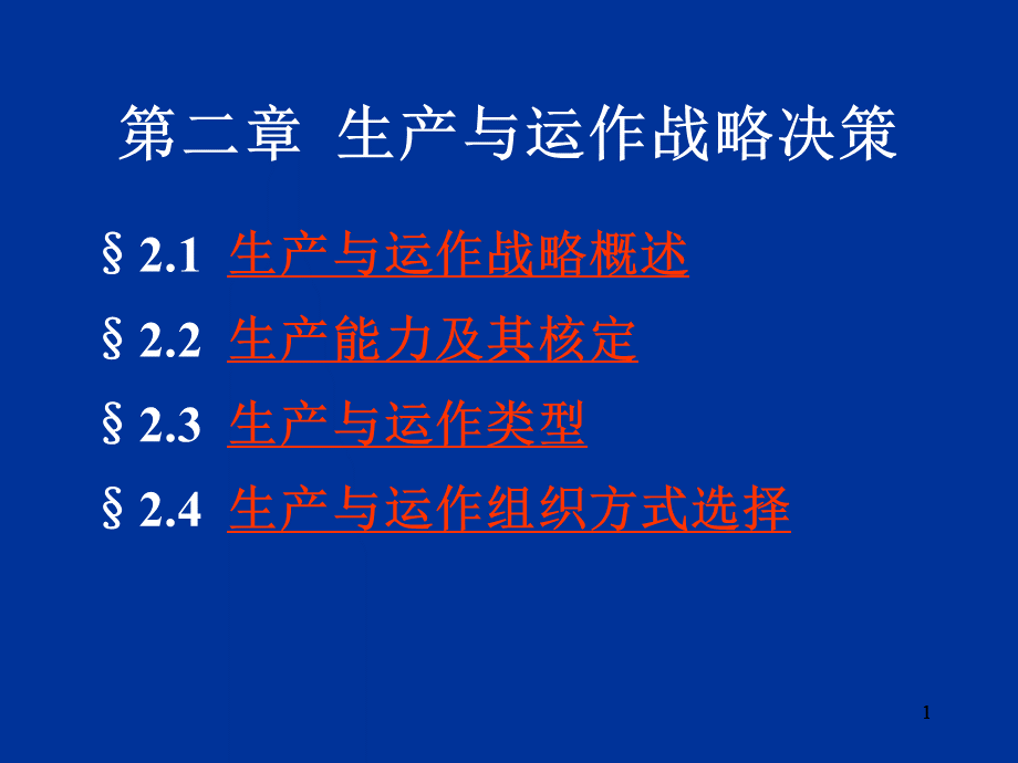 SAP生产与运作战略决策ok精品文档.ppt