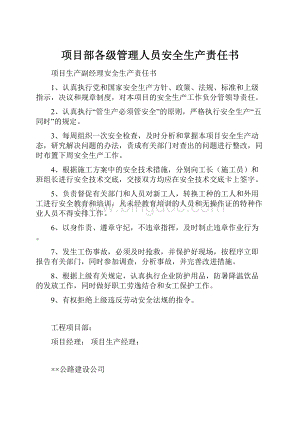 项目部各级管理人员安全生产责任书.docx