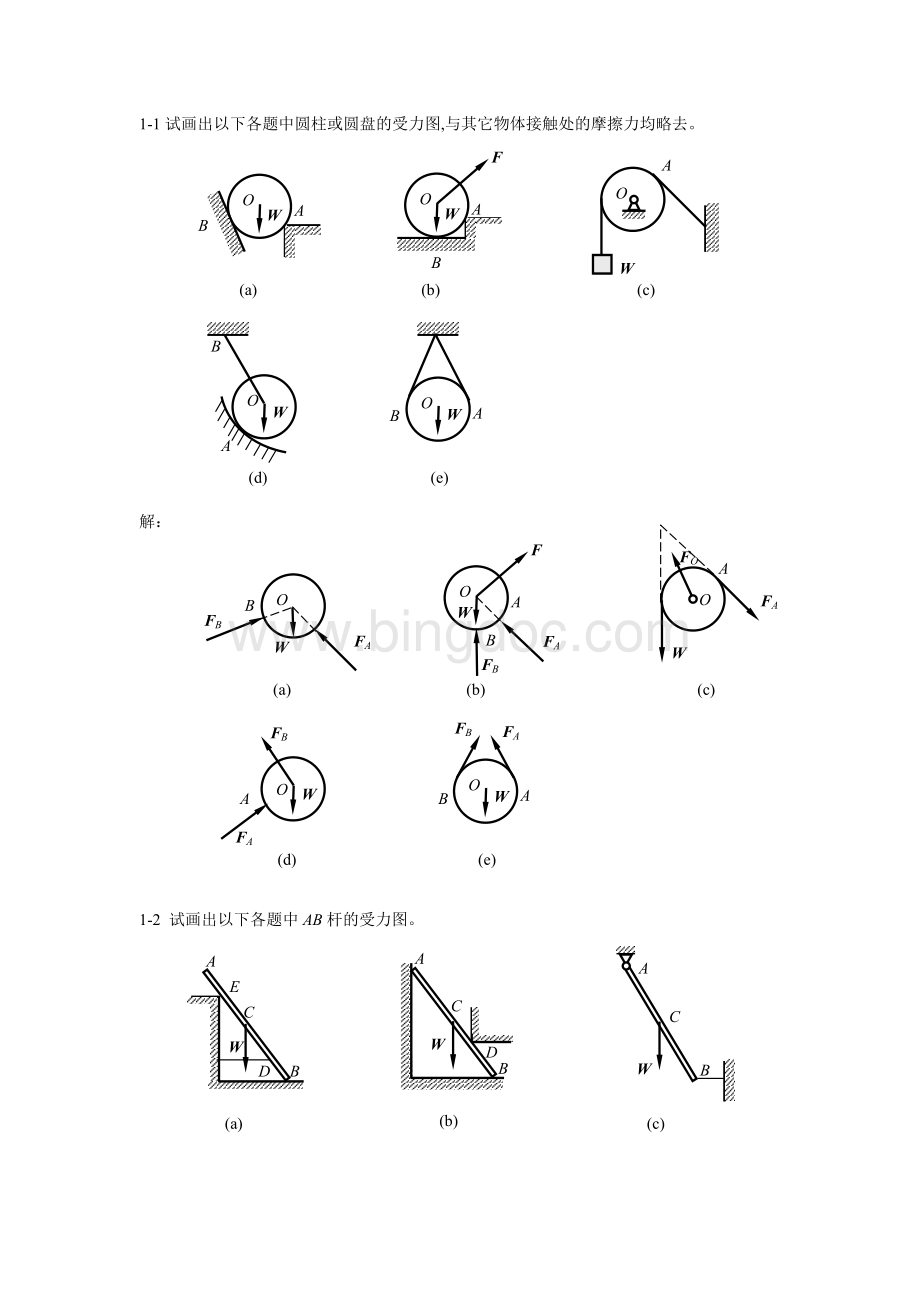 大学《工程力学》课后习题解答汇总.doc