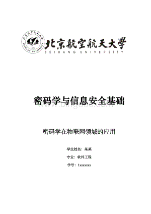 密码学在物联网中的应用Word下载.docx