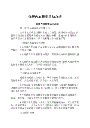 保暖内衣推销活动总结.docx