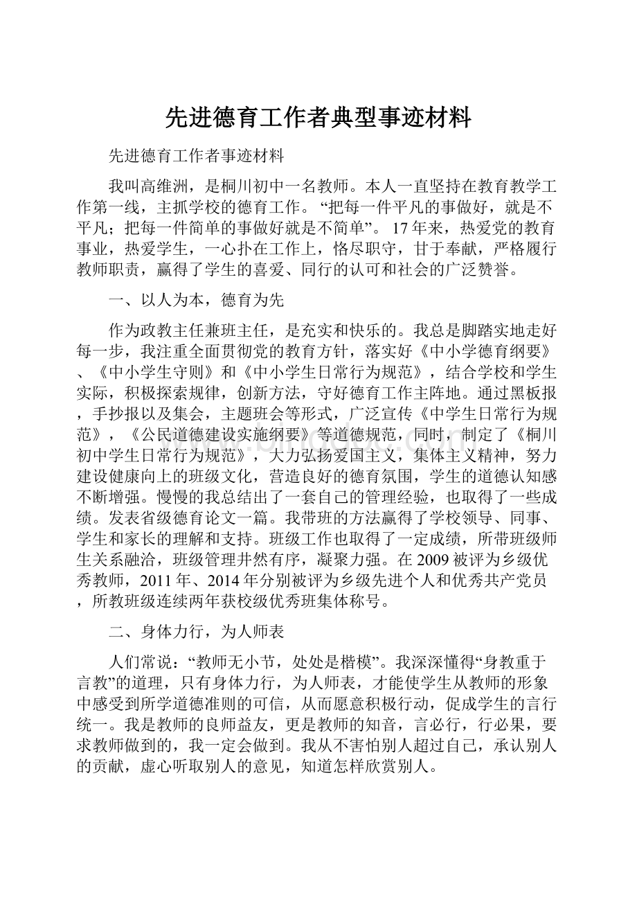 先进德育工作者典型事迹材料Word下载.docx_第1页