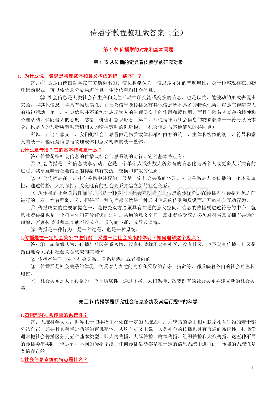 传播学教程第二版整理版郭庆光课后习题答案全（参考）Word下载.docx_第1页