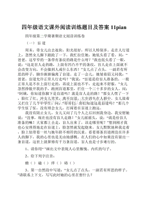 四年级语文课外阅读训练题目及答案11pian.docx