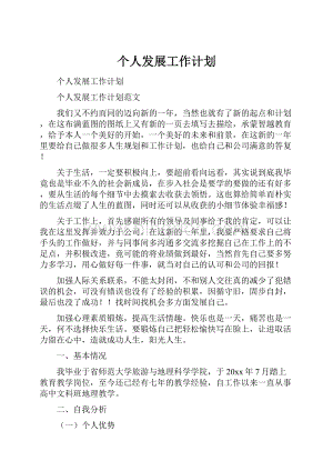 个人发展工作计划文档格式.docx