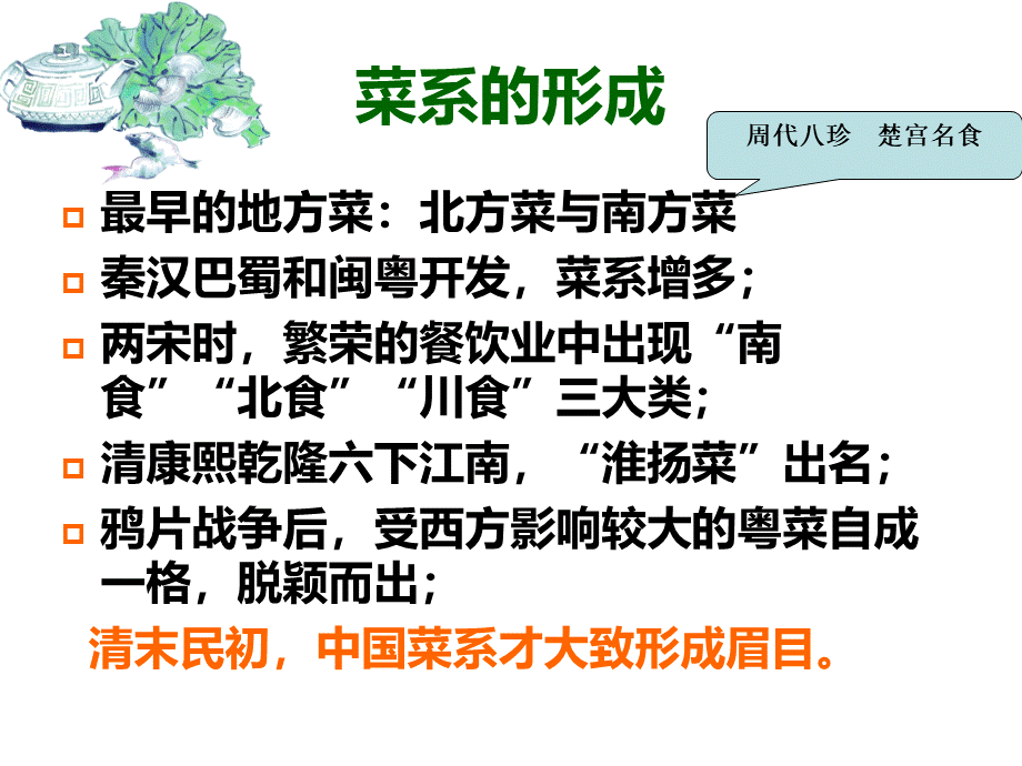 中国八大菜系的形成历程和背景.ppt_第3页