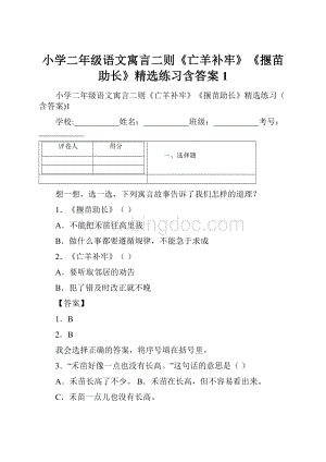 小学二年级语文寓言二则《亡羊补牢》《揠苗助长》精选练习含答案1Word格式.docx