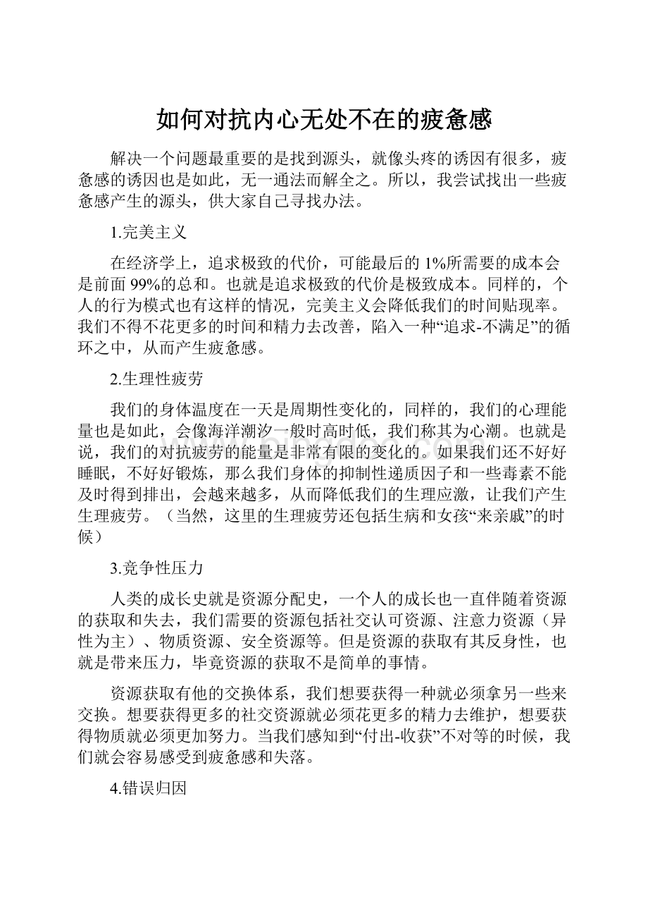 如何对抗内心无处不在的疲惫感.docx