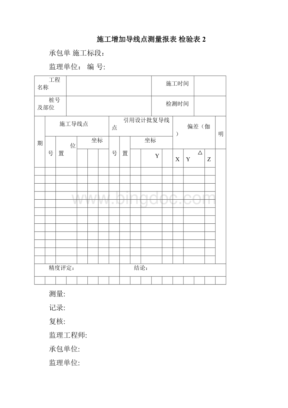 测量放线表格全套Word文件下载.docx_第2页