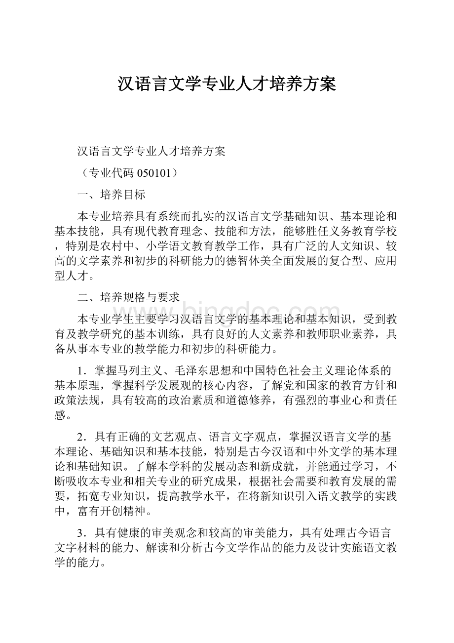 汉语言文学专业人才培养方案Word格式.docx_第1页