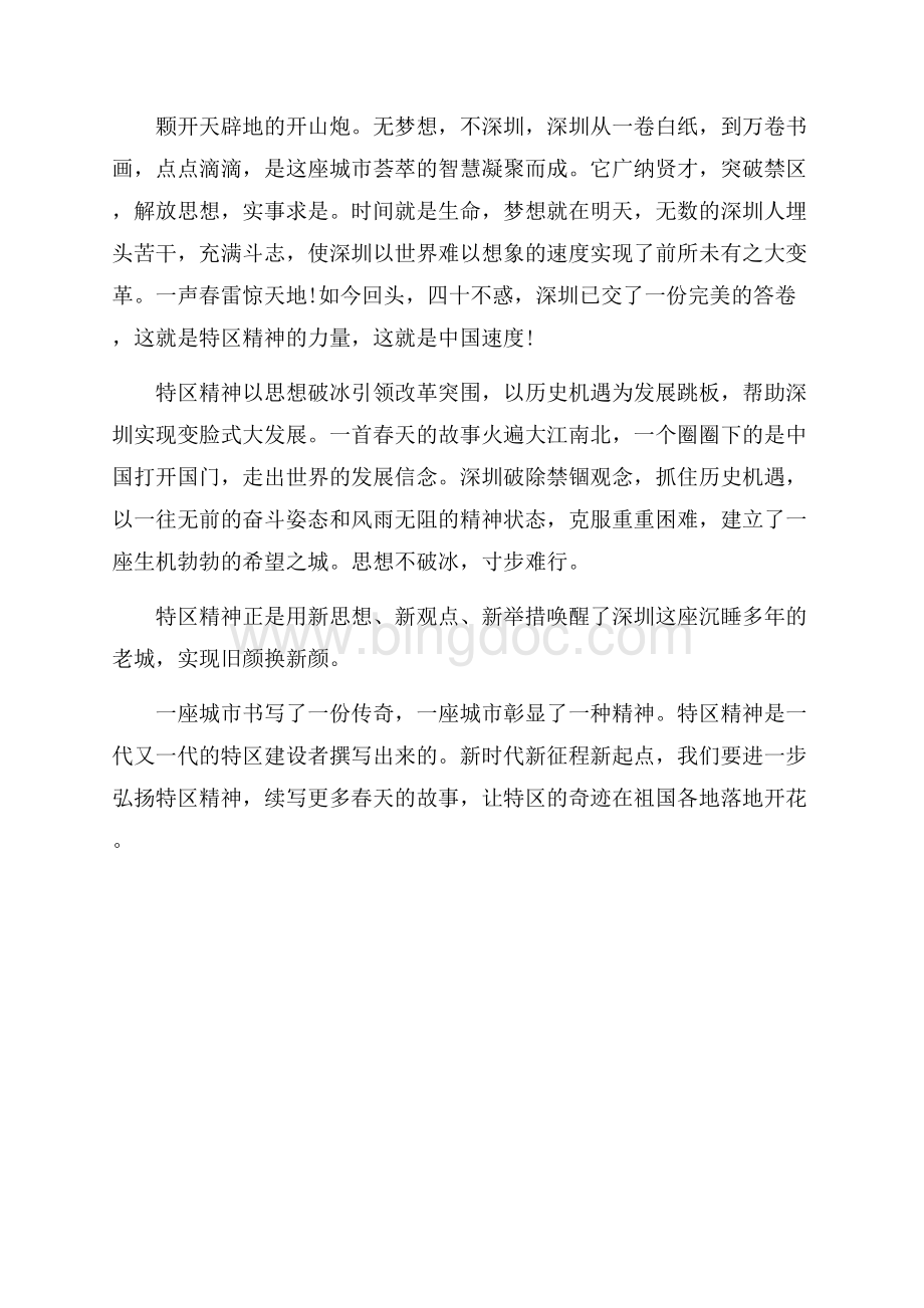 学习深圳经济特区建立40周年庆祝大会精神讲话心得体会.docx_第2页