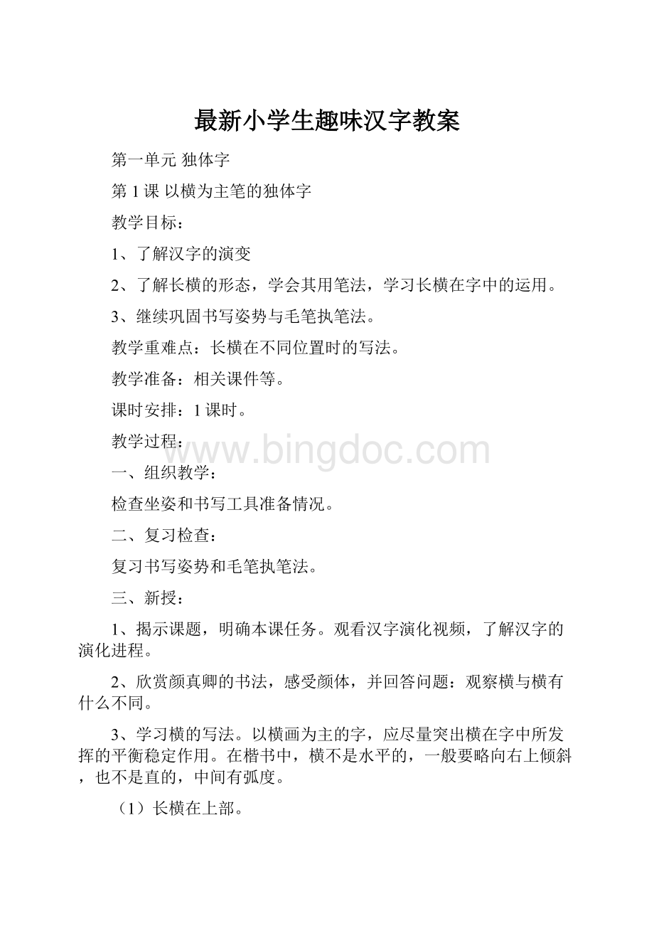 最新小学生趣味汉字教案.docx_第1页