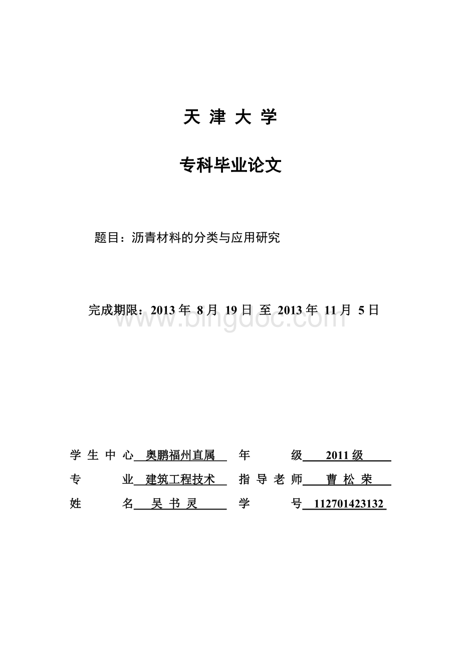 沥青材料的分类与应用研究资料.doc_第1页