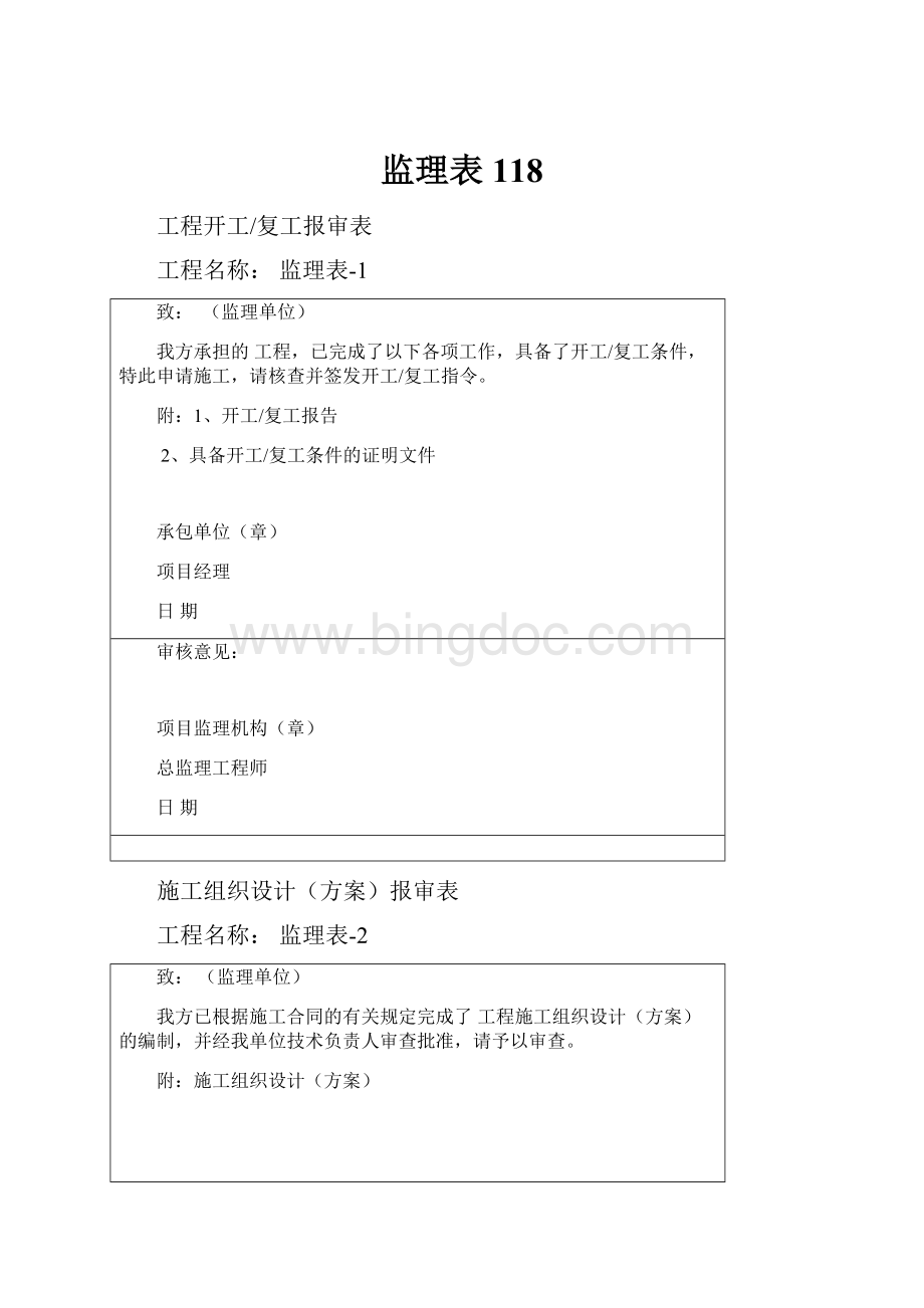 监理表118Word文档格式.docx_第1页