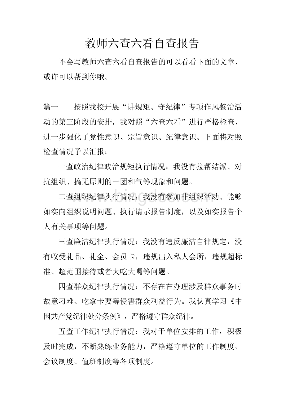 教师六查六看自查报告Word文档格式.docx