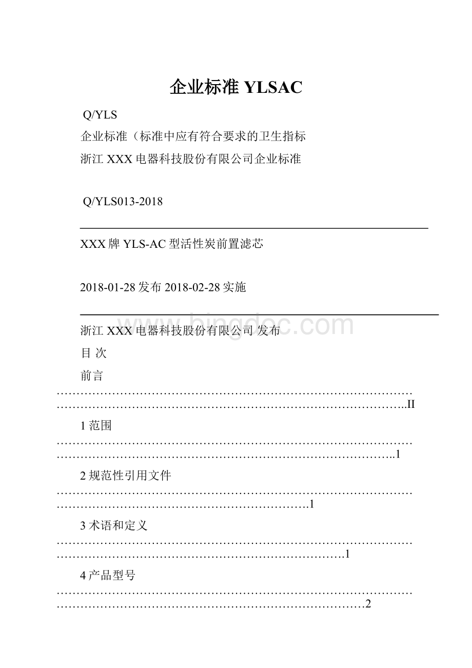 企业标准YLSAC文档格式.docx_第1页