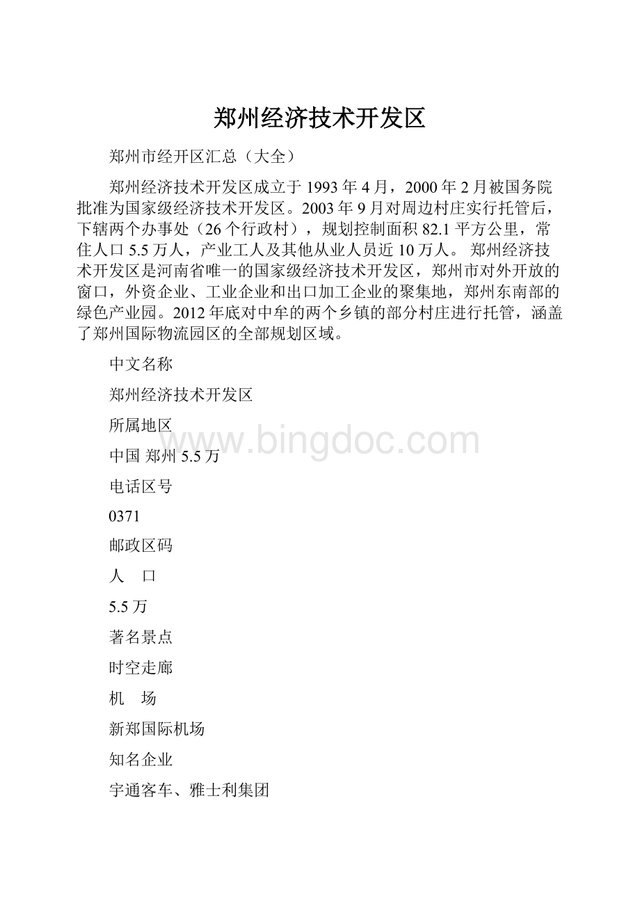 郑州经济技术开发区文档格式.docx_第1页