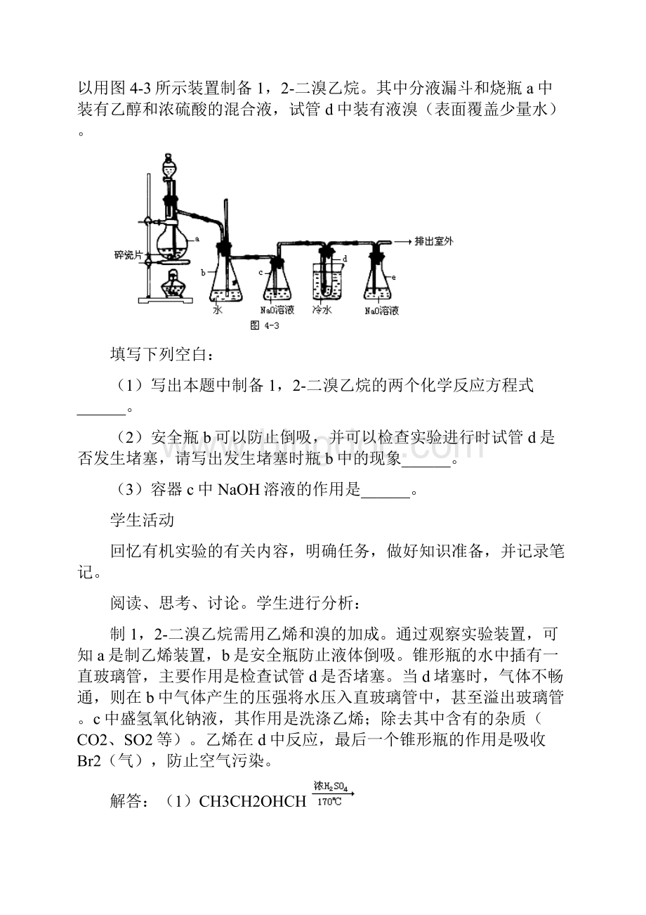 第二轮复习教案 重要有机物的实验室制法.docx_第2页