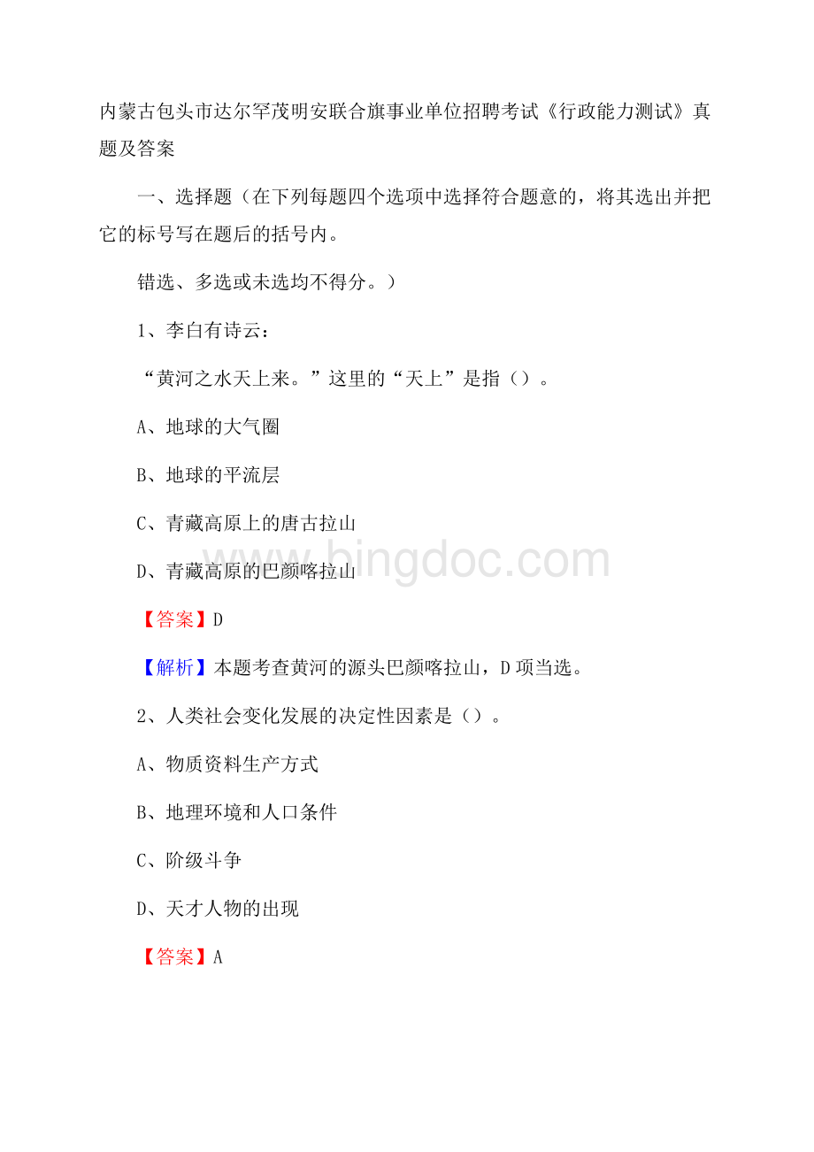 内蒙古包头市达尔罕茂明安联合旗事业单位招聘考试《行政能力测试》真题及答案.docx_第1页