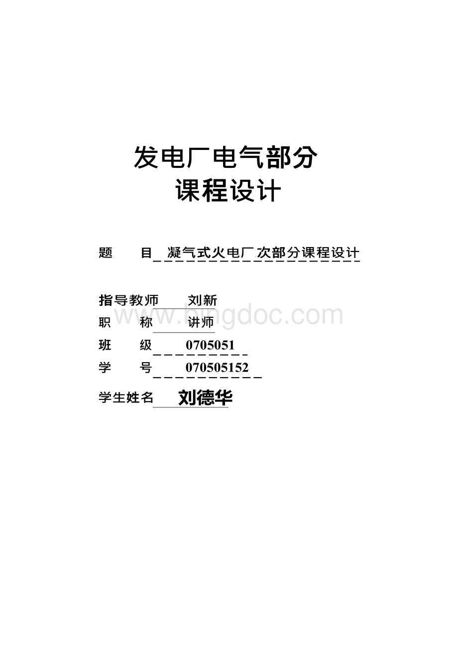 凝气式火电厂一次部分课程设计.docx_第1页