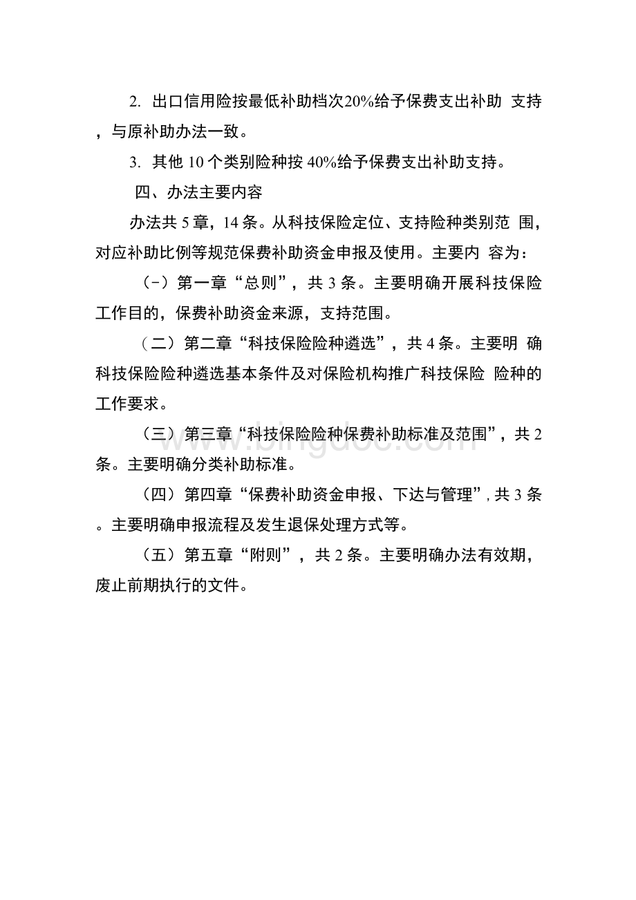 云南省科技保险保费补助资金实施细则（试行）起草说明.docx_第3页