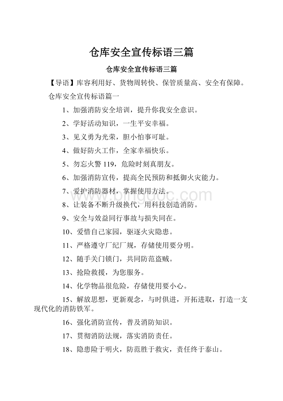 仓库安全宣传标语三篇Word格式.docx_第1页