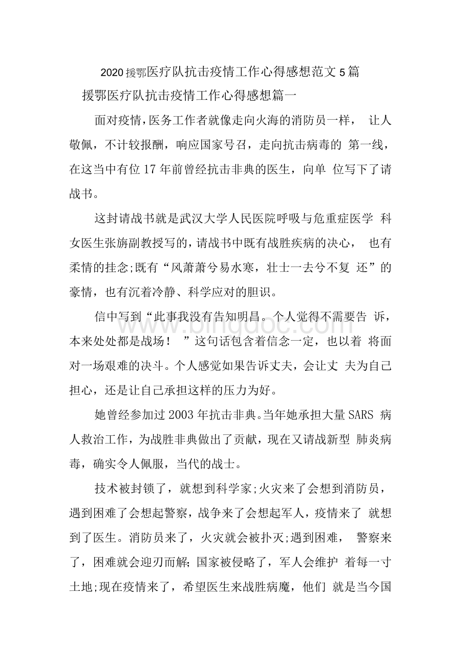 援鄂医疗队抗击疫情工作心得感想范文篇文档格式.docx_第1页