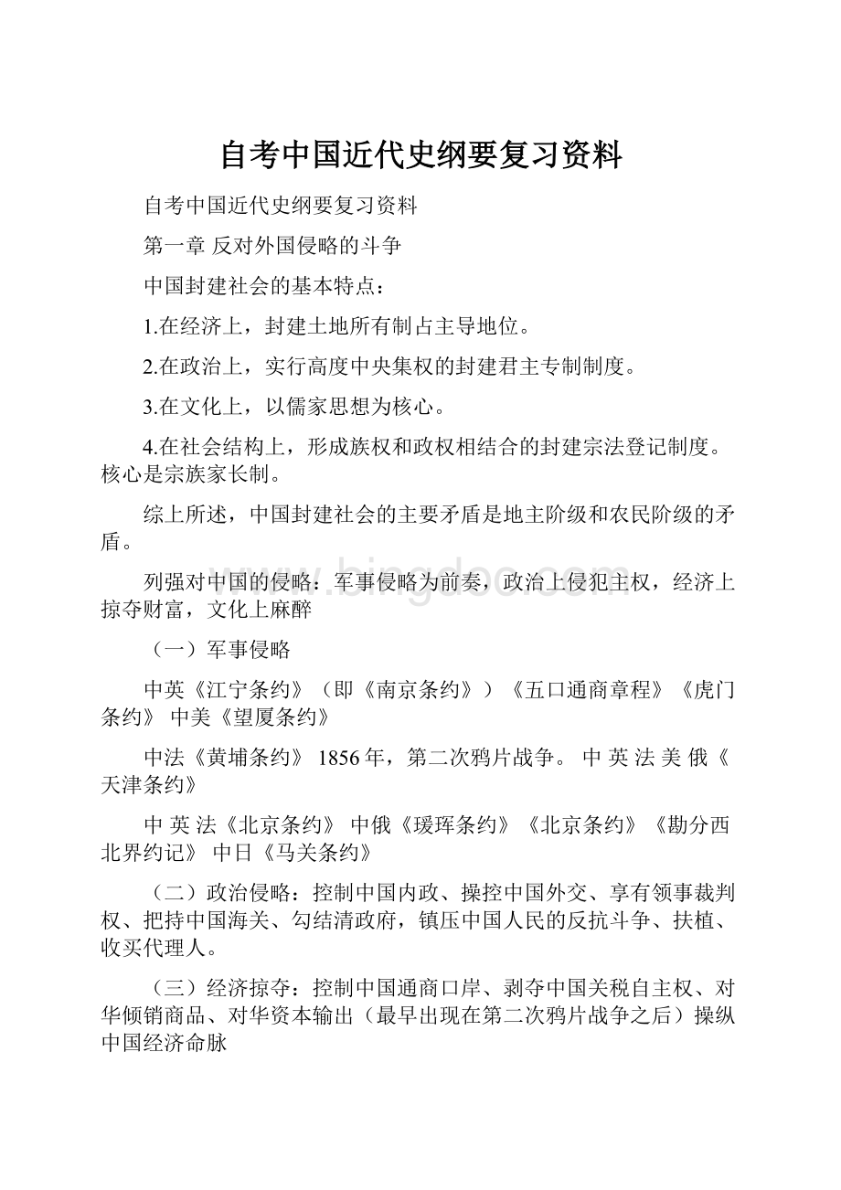 自考中国近代史纲要复习资料.docx_第1页