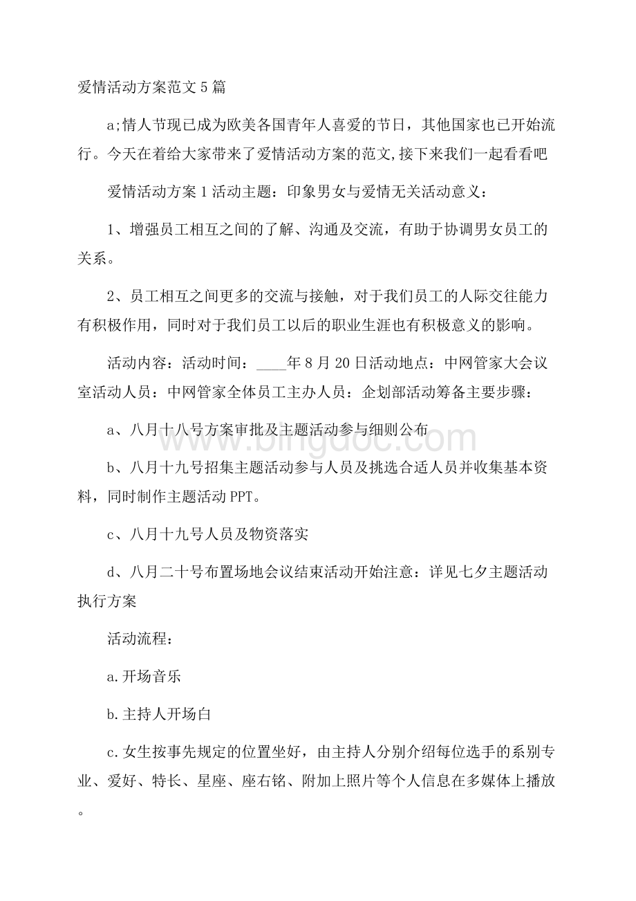 爱情活动方案范文5篇.docx_第1页