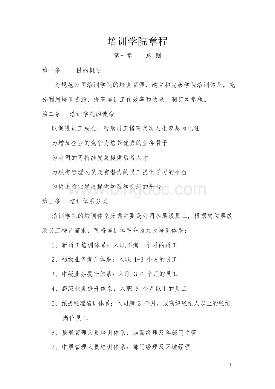 企业内部培训学院章程.docx_第1页