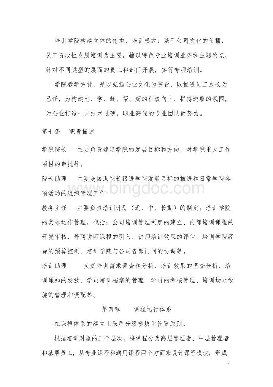 企业内部培训学院章程Word格式文档下载.docx_第3页