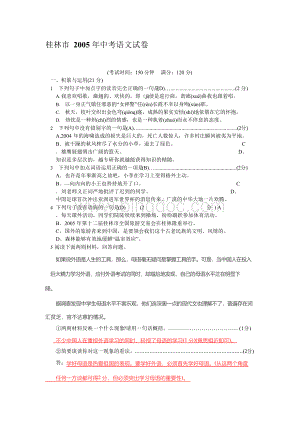 桂林市2005年中考语文试卷(附答案).docx