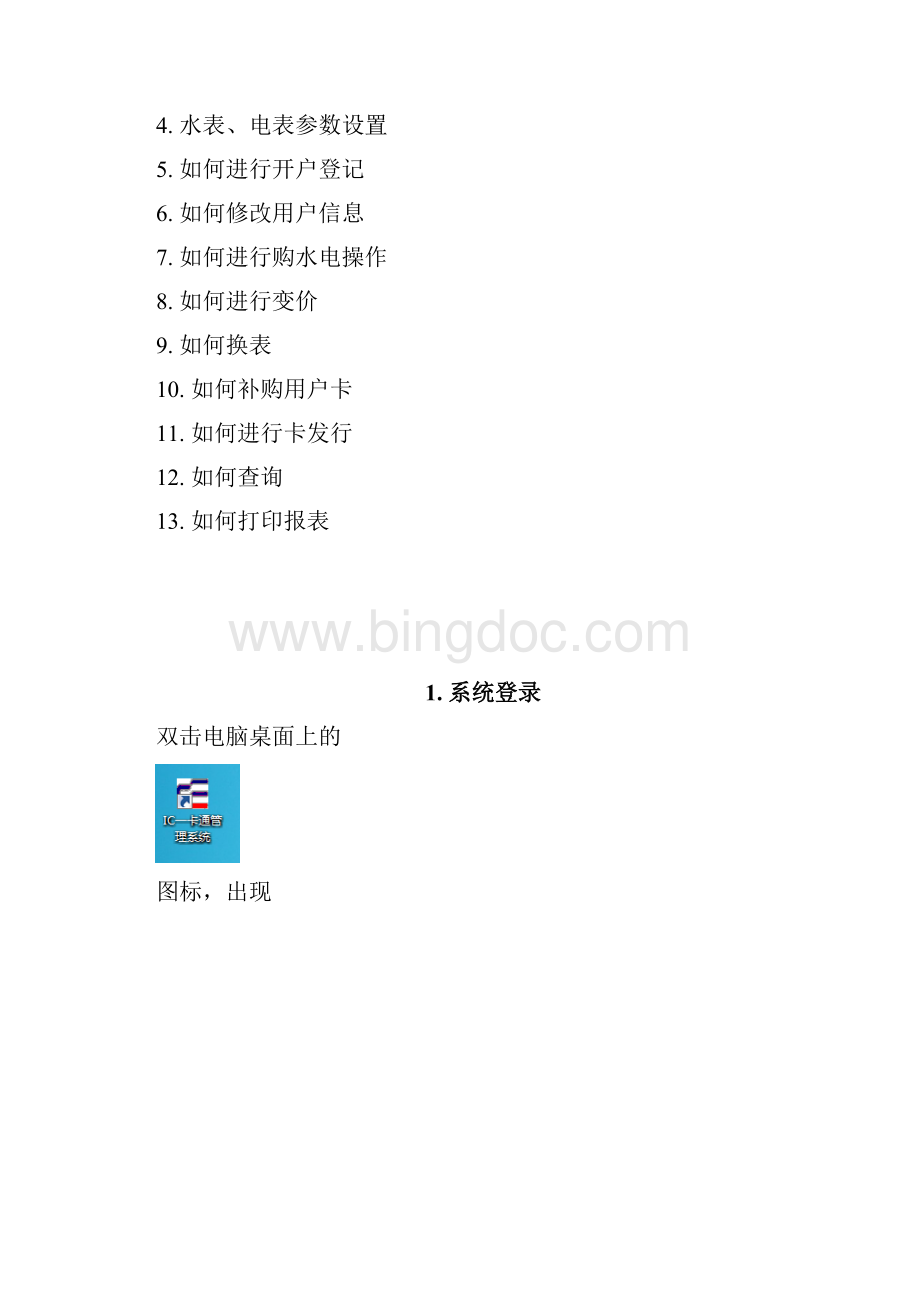 IC卡一卡通电表管理系统操作手册.docx_第2页