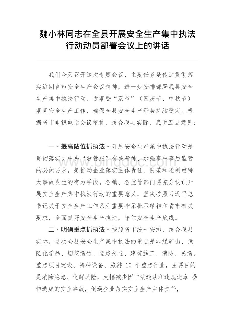 魏小林同志在全县开展安全生产集中执法行动动员部署会议上的讲话x.docx_第1页