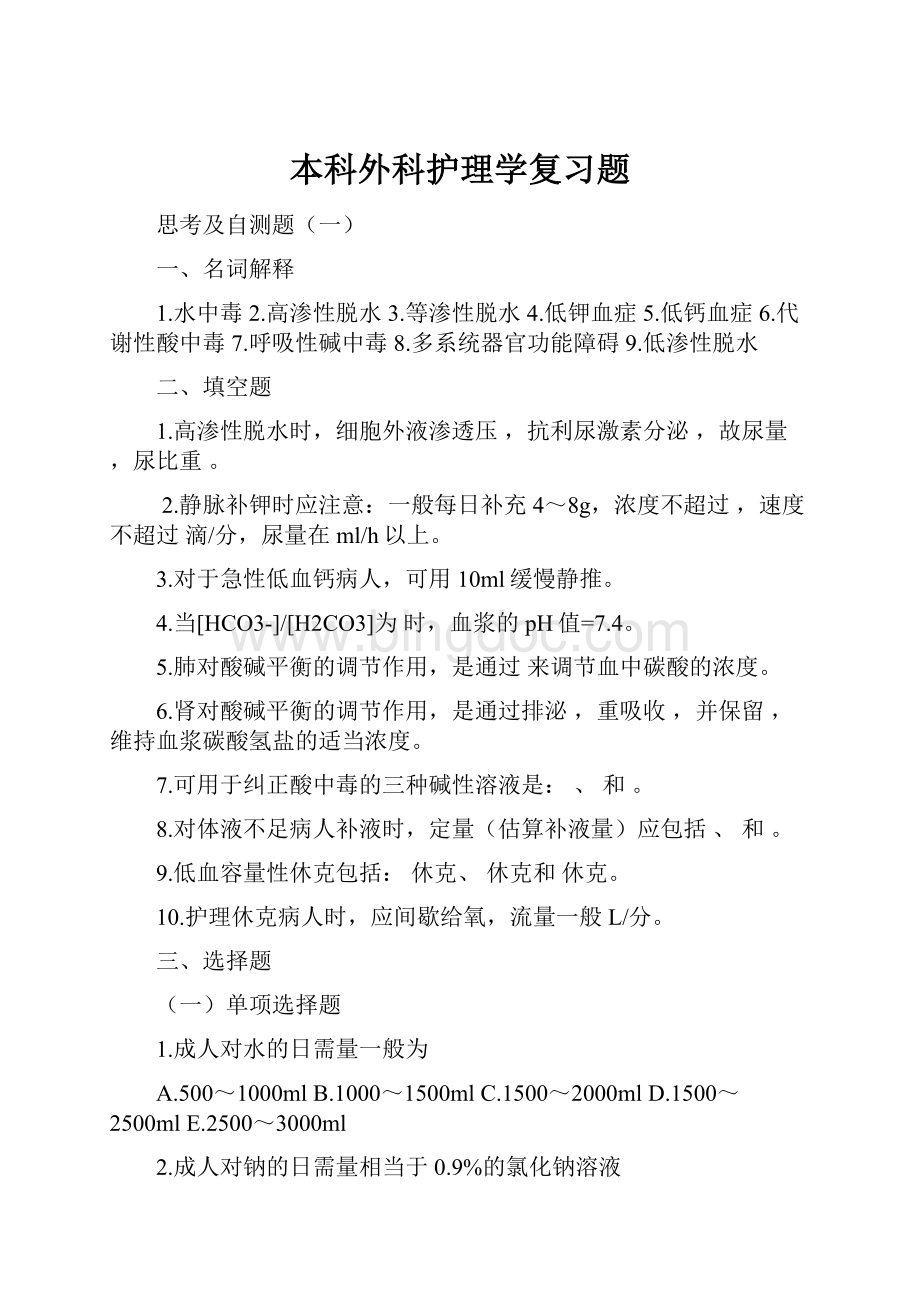 本科外科护理学复习题.docx_第1页