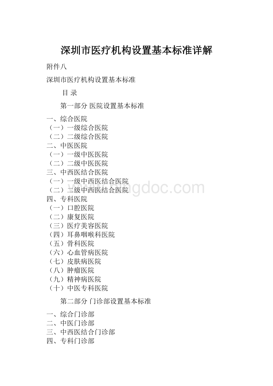 深圳市医疗机构设置基本标准详解.docx_第1页