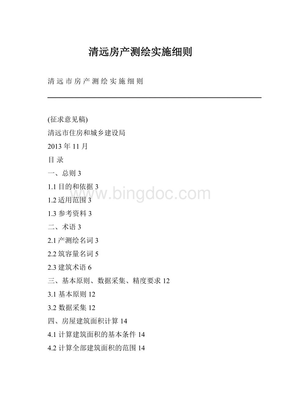 清远房产测绘实施细则Word格式文档下载.docx_第1页
