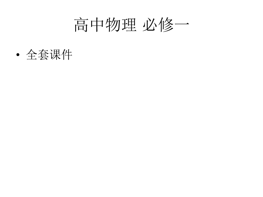 高中物理-必修一-全套课件.ppt