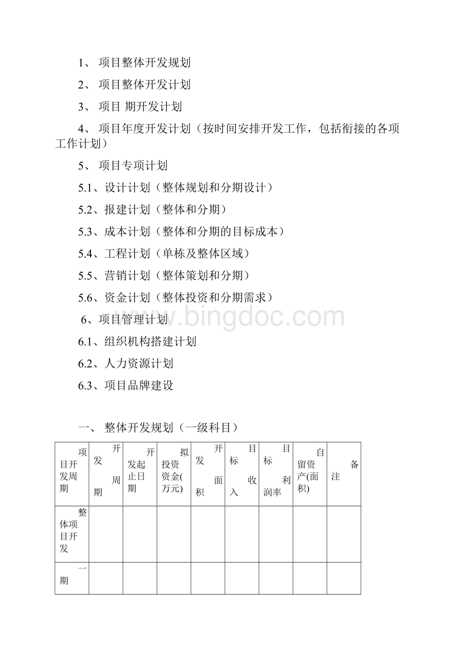 项目开发计划书模板Word格式文档下载.docx_第2页