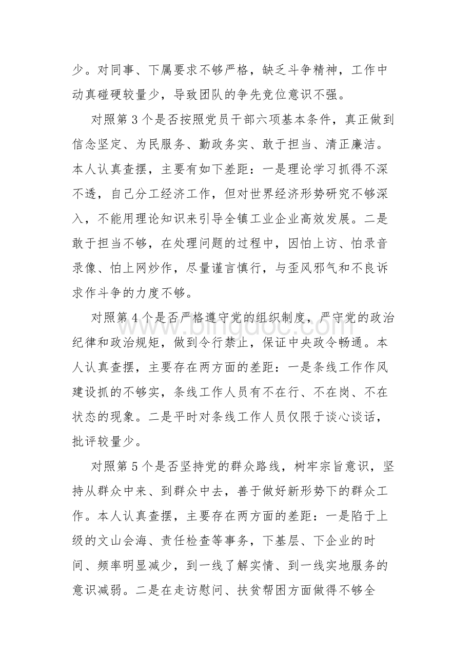个人对照党章、《关于新形势下党内政治生活的若干准则》、《中国共产党纪律处分条例》剖析检查材料Word文档格式.docx_第2页