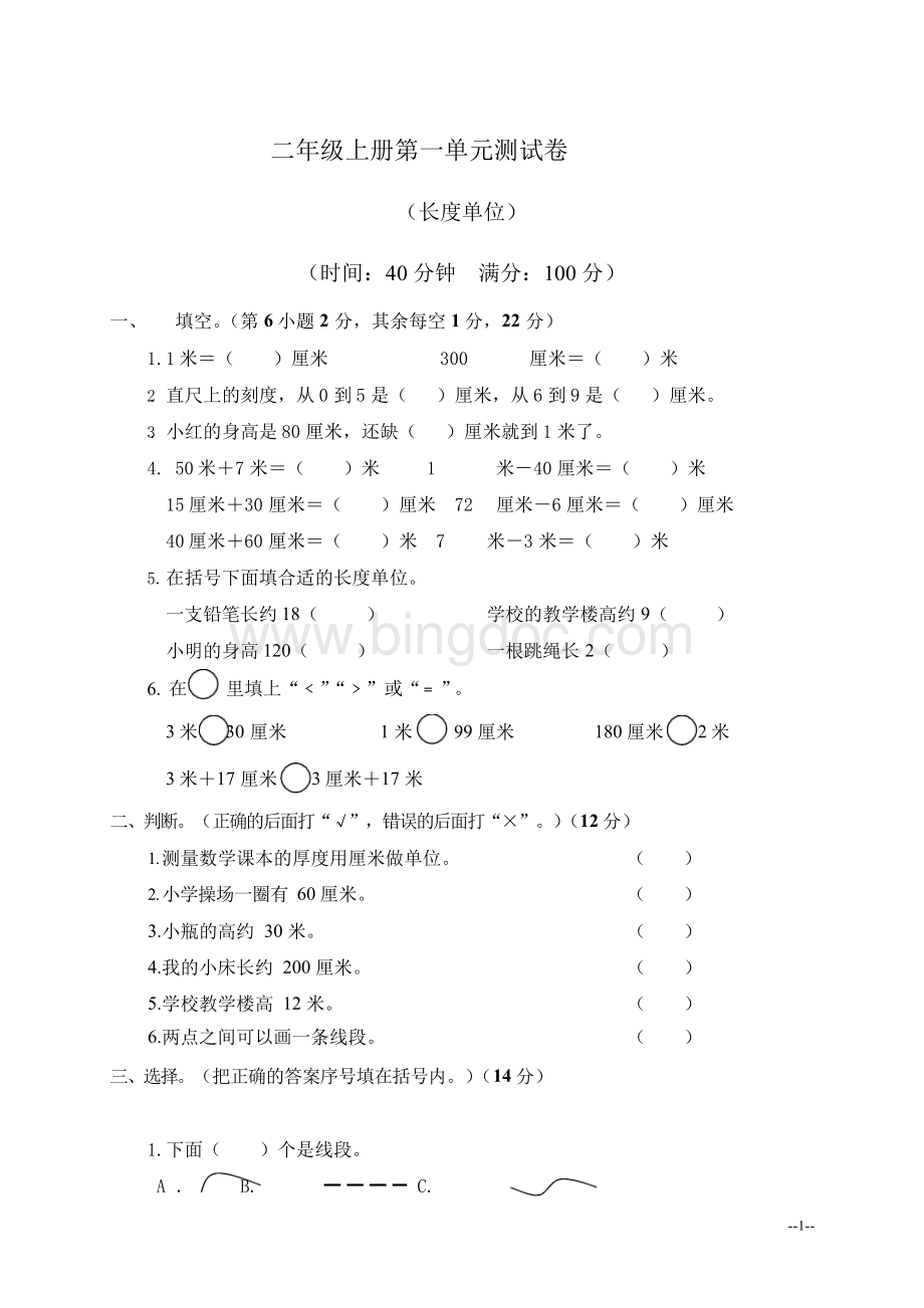 人教版二年级数学上册第一单元测试卷.docx