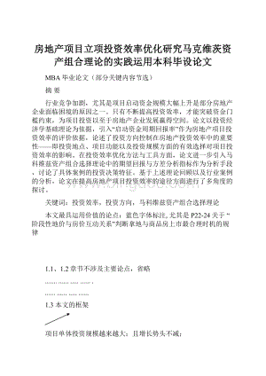 房地产项目立项投资效率优化研究马克维茨资产组合理论的实践运用本科毕设论文.docx