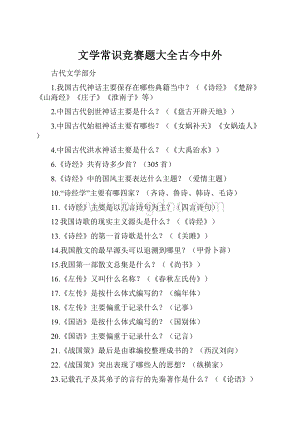 文学常识竞赛题大全古今中外Word格式文档下载.docx