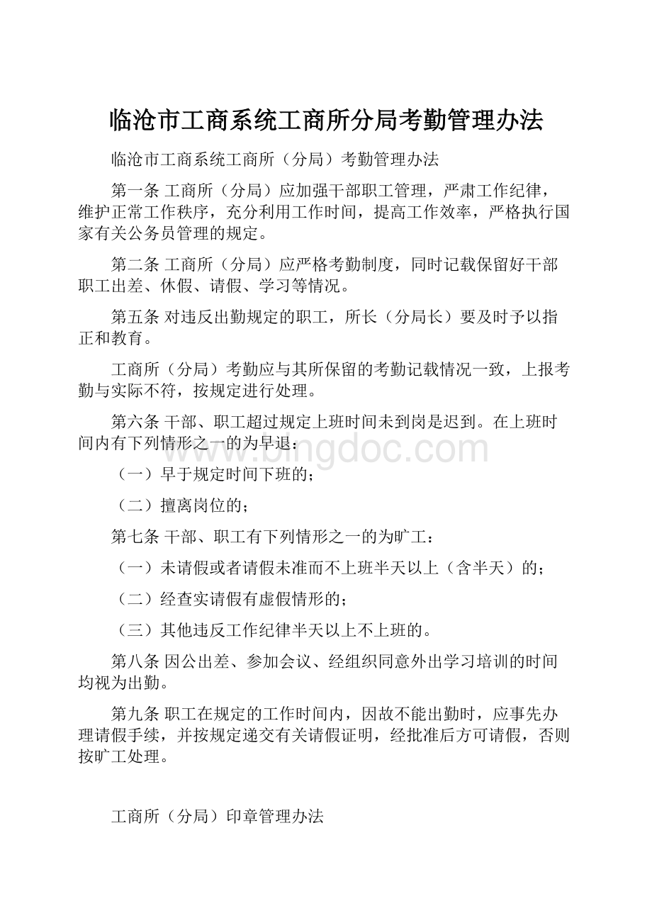 临沧市工商系统工商所分局考勤管理办法.docx_第1页