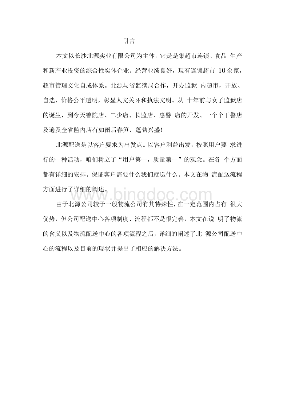 公司物流配送流程分析及策略毕业设计.docx_第3页